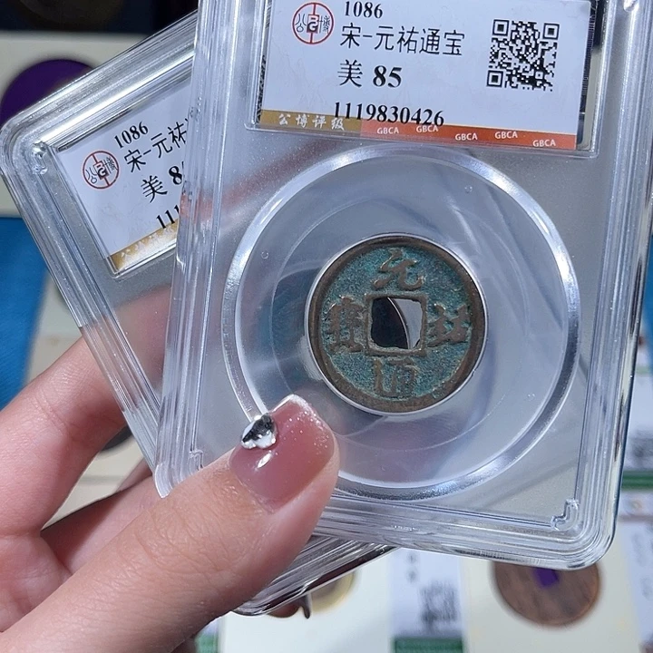 铜小轻元祐通宝同分数发货一枚