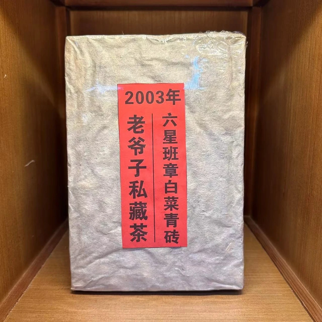 【珍藏品】2003年六星班章白菜青饼老生茶老爷子珍藏版普洱1000