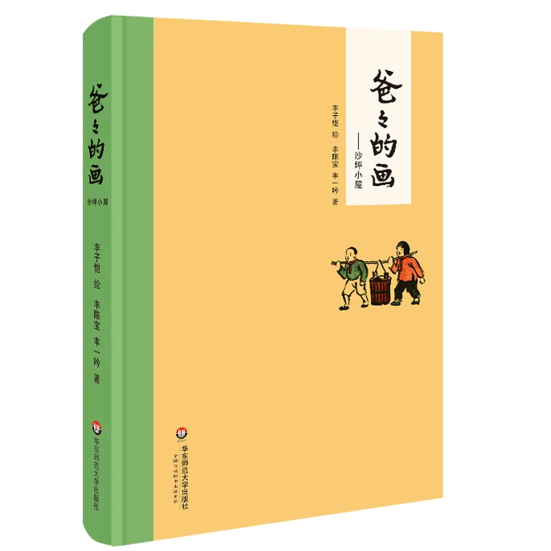 【当当】爸爸的画：沙坪小屋