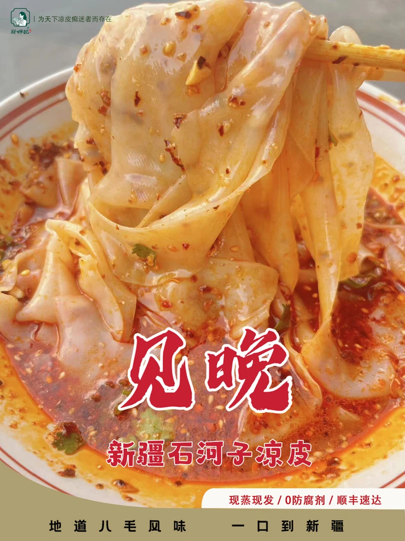 见晚·新疆石河子凉皮