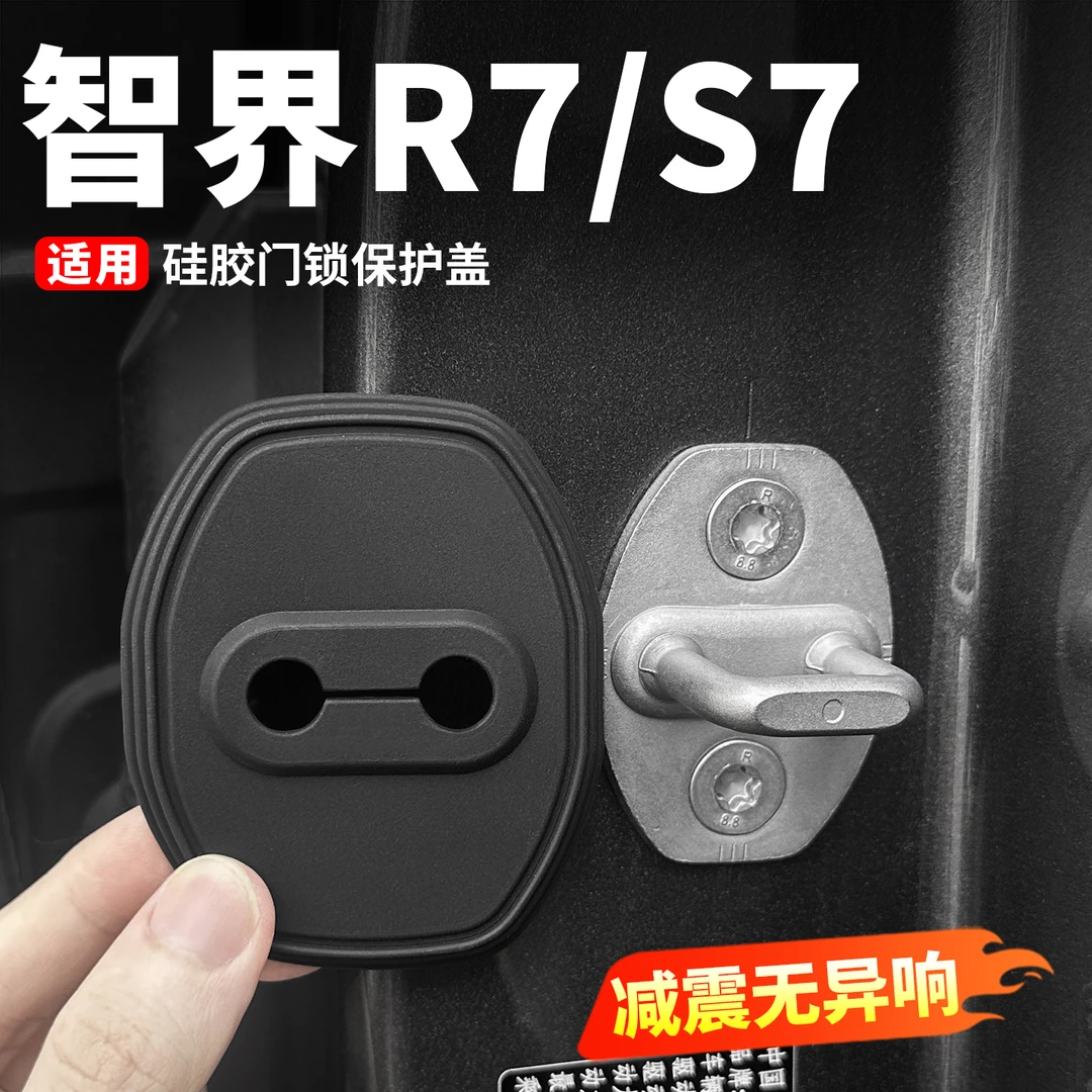 智界S7/R7门锁盖车门锁扣保护盖硅胶防生锈车内装饰汽车用品配件