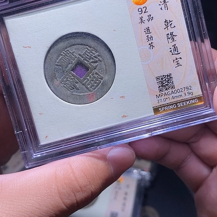 铜MQ评级封装盒子币一枚2792