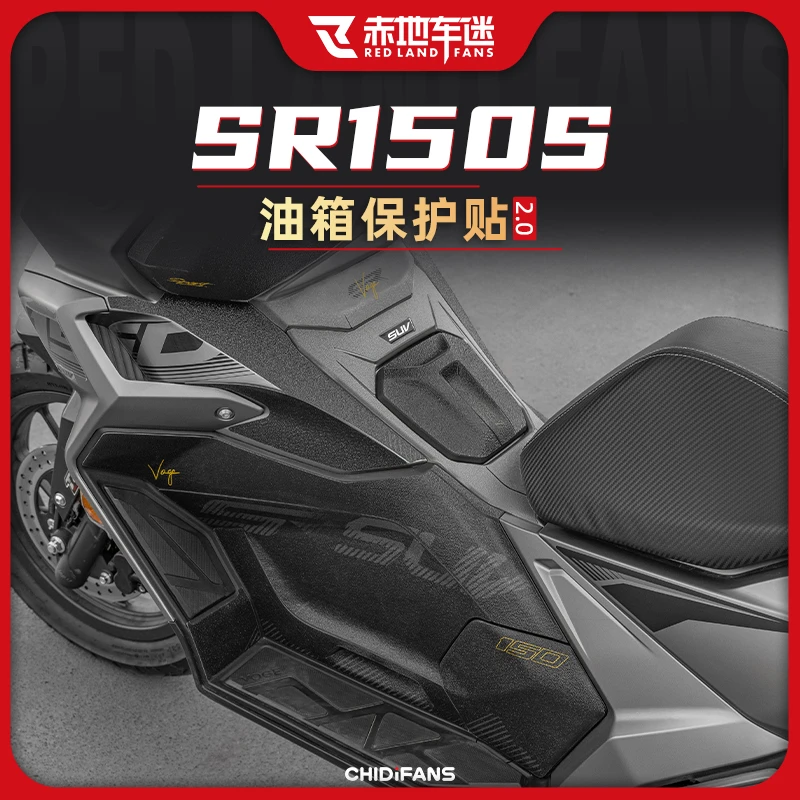 适用25款无极SR150S防滑油箱贴防磨装饰鱼骨防刮耐磨贴膜改装件