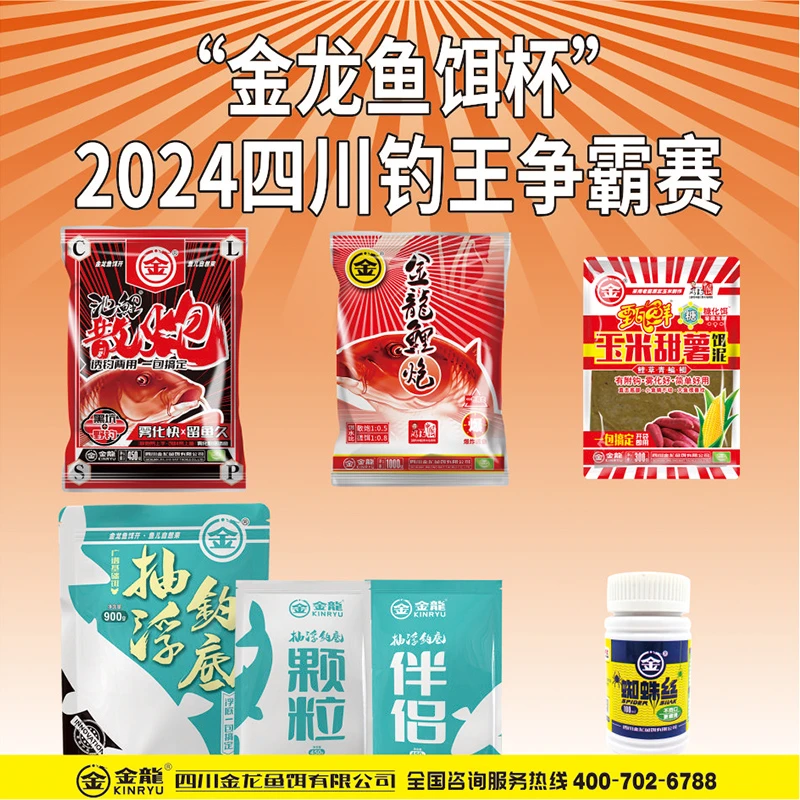 “金龙鱼饵杯”2024四川钓王争霸赛总决赛指定用饵