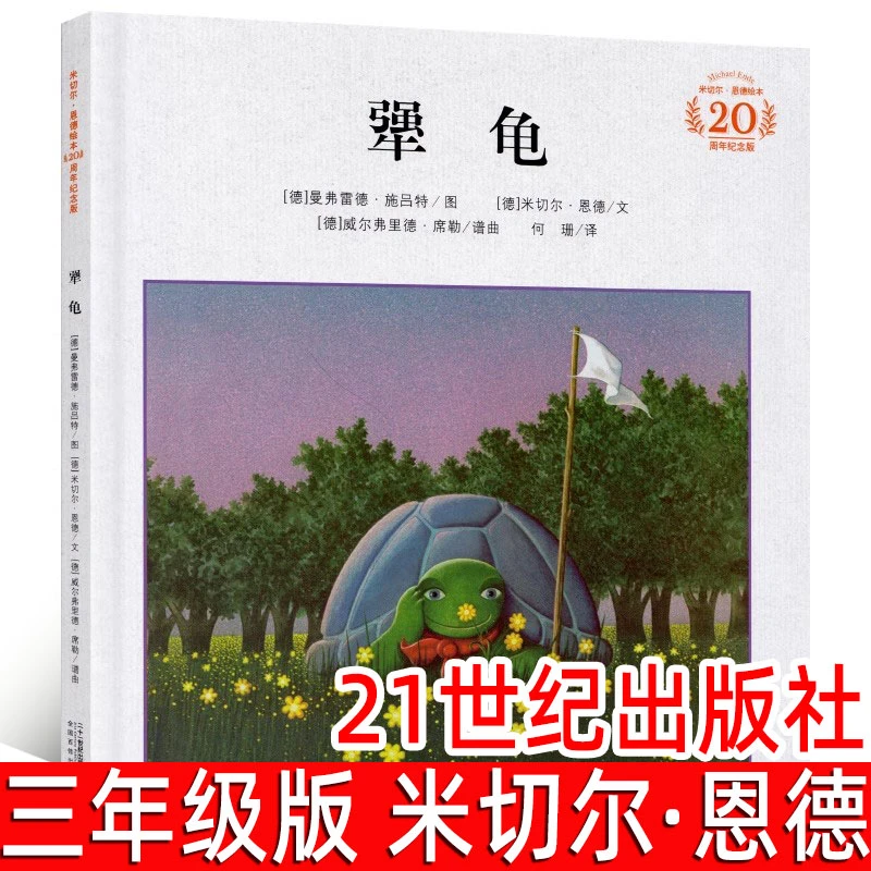 犟龟正版三年级精装绘本米切尔·恩德 小学生三年级必读课外书阅读