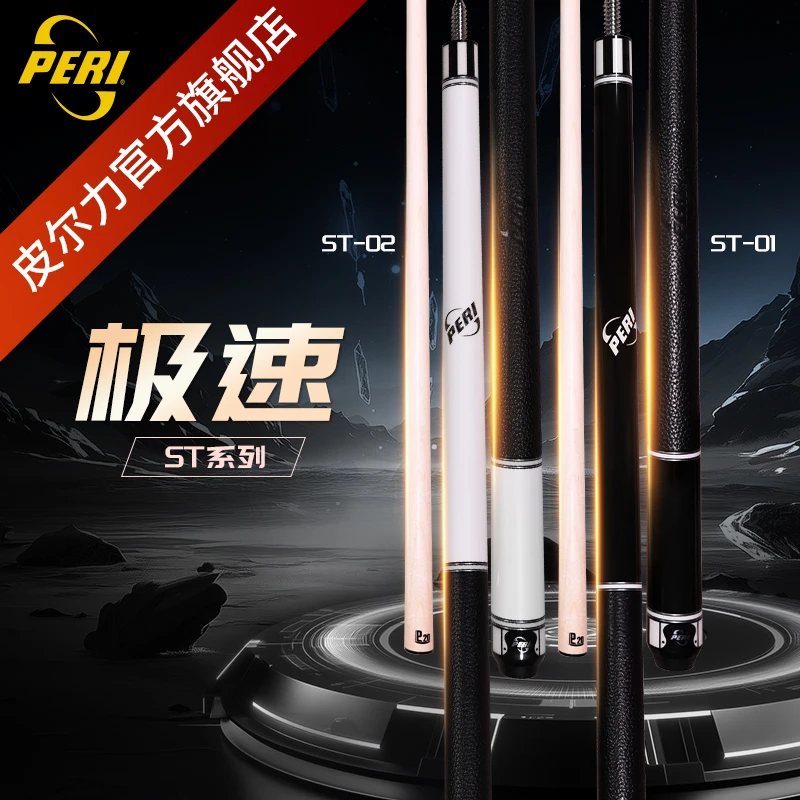 皮尔力极速ST系列中式木质黑八枫木品牌九球职业黑冰台球球杆