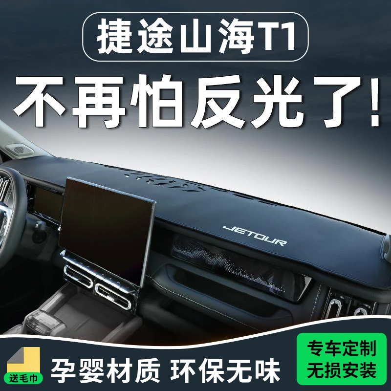 捷途山海T1改装件配件中控台仪表垫避光防晒汽车用品车内装饰专用