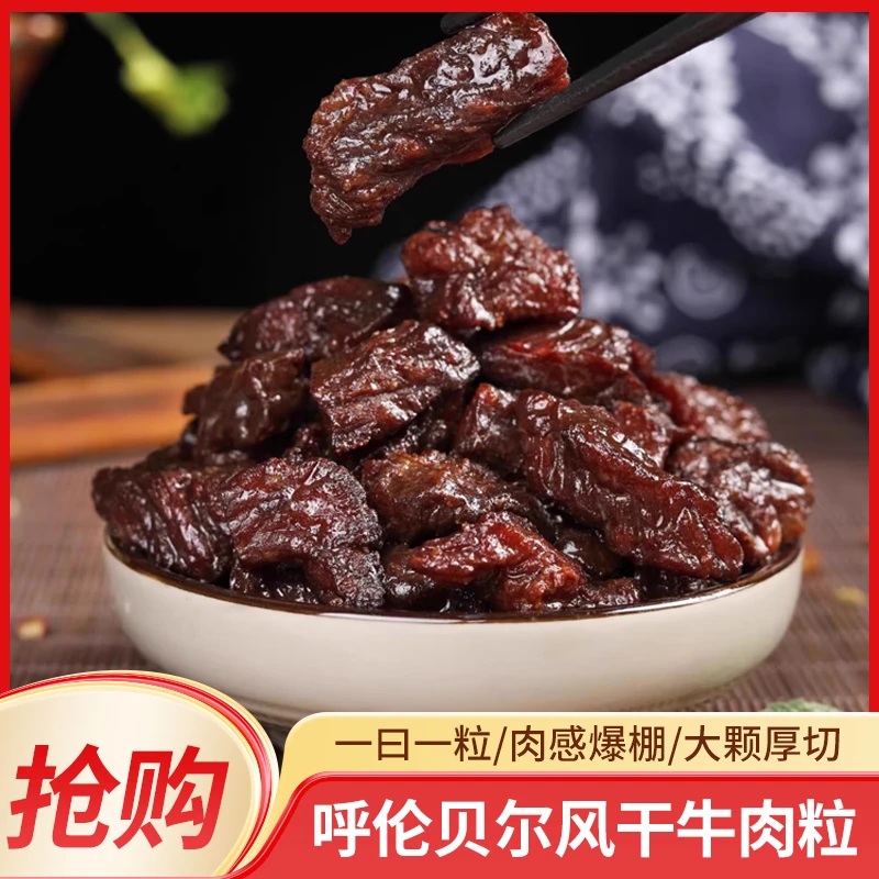 呼伦贝尔风干牛肉粒