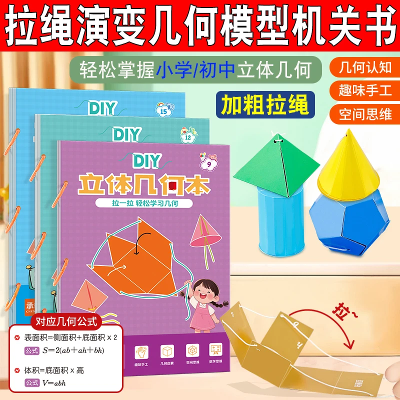 立体几何书拉绳几何图形DIY机关书手工小学数学模型演示训练教具