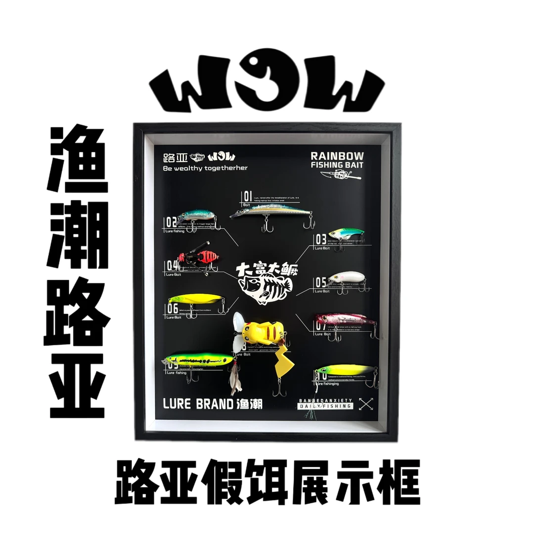 WOW渔潮路亚假饵展示框DIY假饵相框钓鱼佬男朋友礼物周边