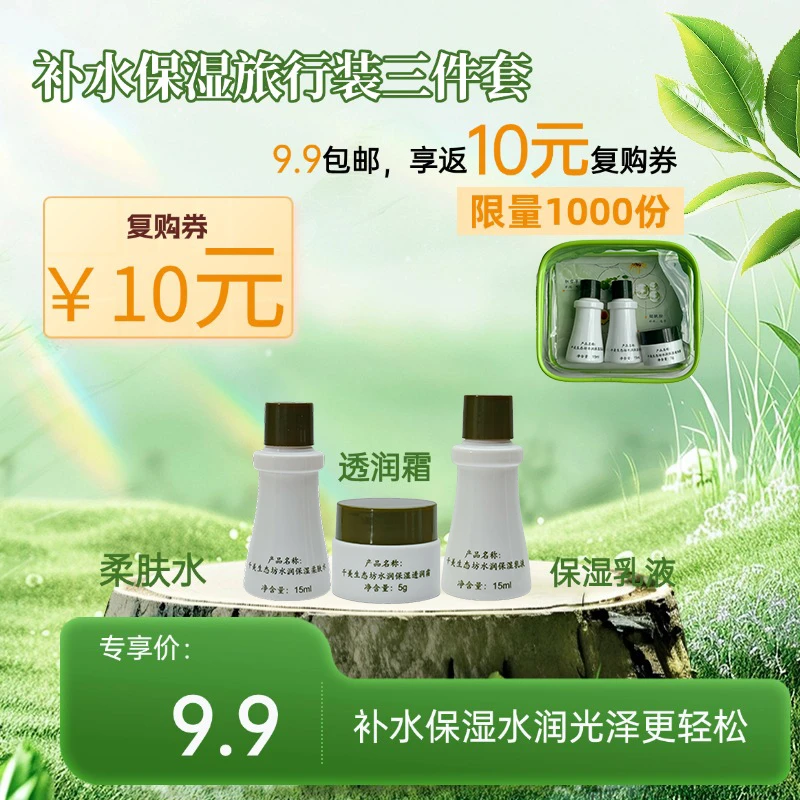【抢先试用】千美生态坊补水保湿旅行装三件套（水15ml+乳15ml+霜5g）