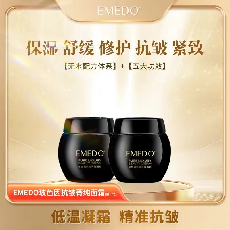 【玻色因面霜双12活动】EMEDO玻色因抗皱菁纯面霜(第二代)  48g