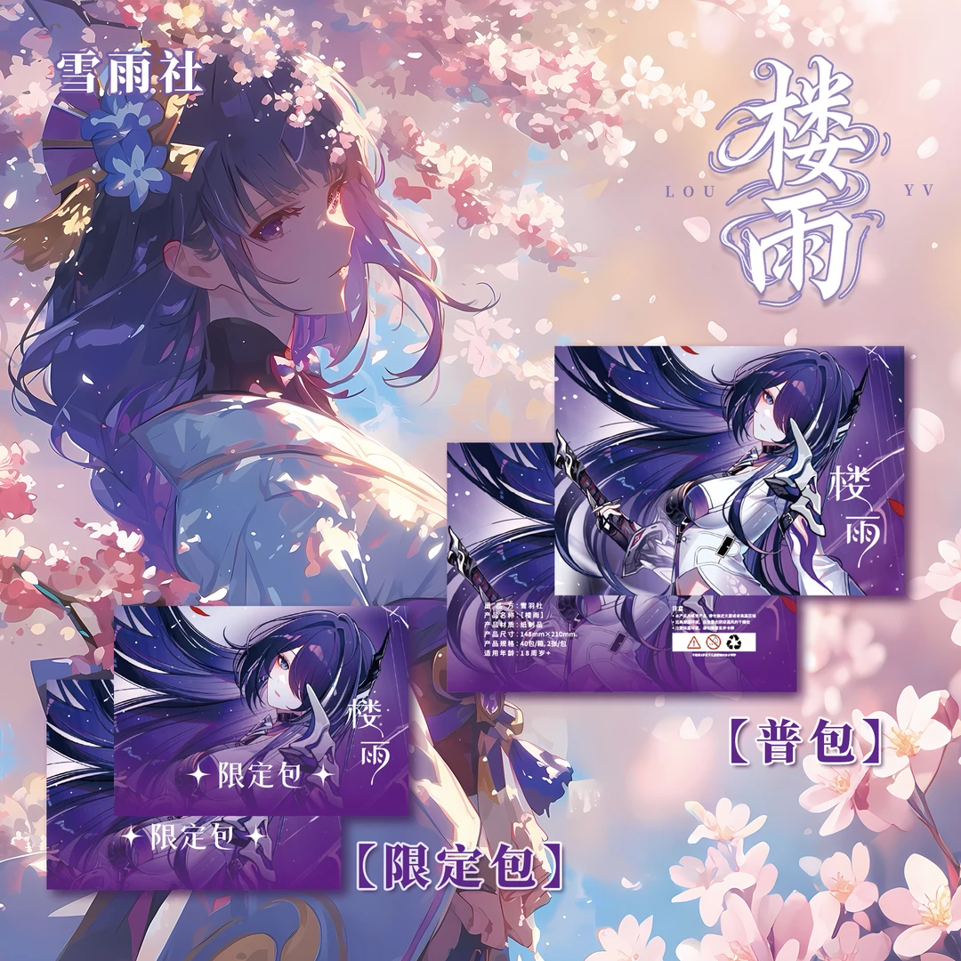 【拆封】【楼雨】【雪羽社】第一弹A5卡收藏卡牌