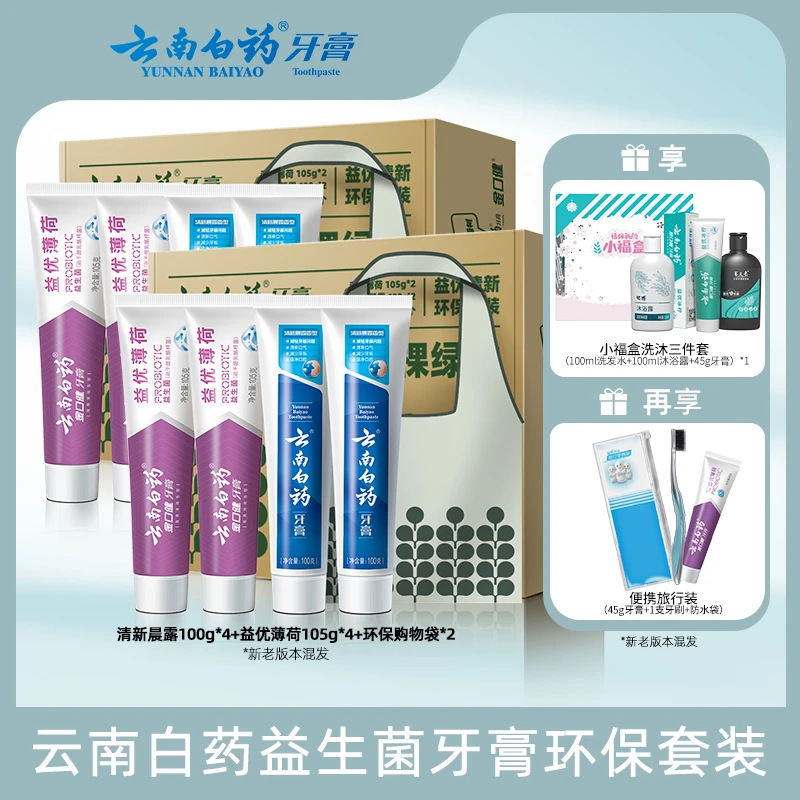 【云南白药】牙膏环保套装益生菌清新口气清洁护龈 共820g