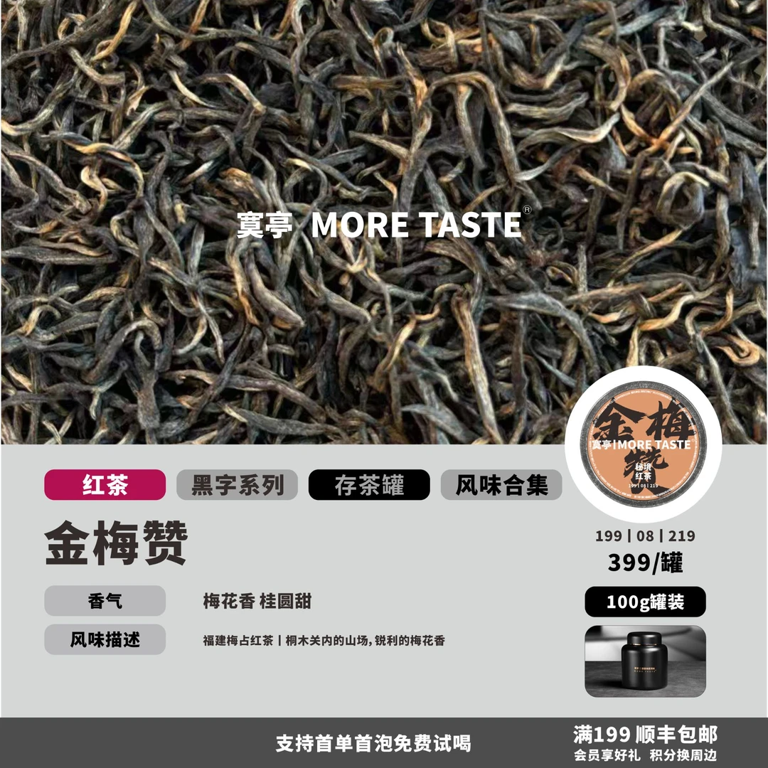 【金梅赞】丨100g罐装丨黑字红茶丨梅占