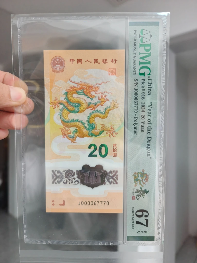 龙年 纪念钞 龙钞大司令豹子号 豹子7（7770）龙三 多样性发货