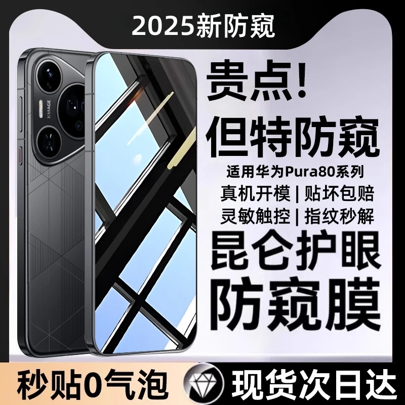 适用华为pura80pro屏幕钢化膜全屏覆盖手机防窥膜钢化玻璃防爆膜