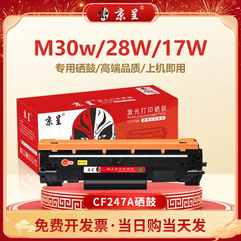 京呈适用惠普CF247A  M30w硒鼓47A M28a/w M17w M31w M30a墨盒