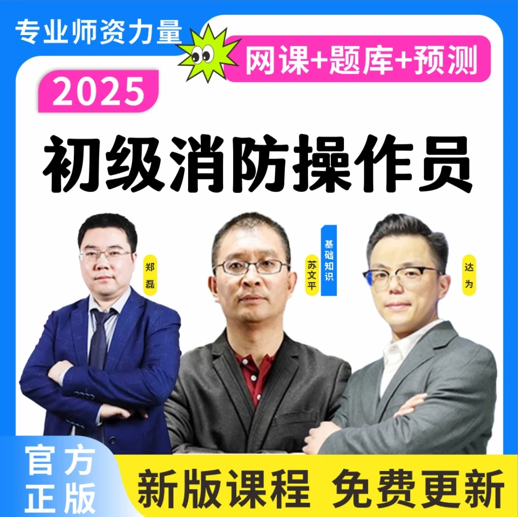 2025年初级消防设施操作员题库新版基础知识初级实操技能正版题库