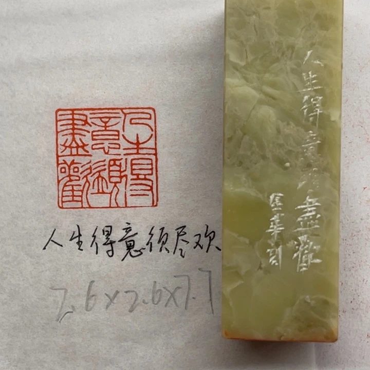青田石印石人生得意须尽欢