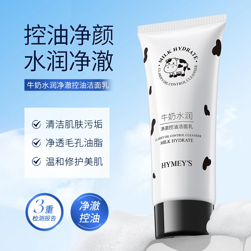 牛奶水润净澈控油洁面乳控油收缩毛孔洗面奶深层清洁肌肤不紧绷