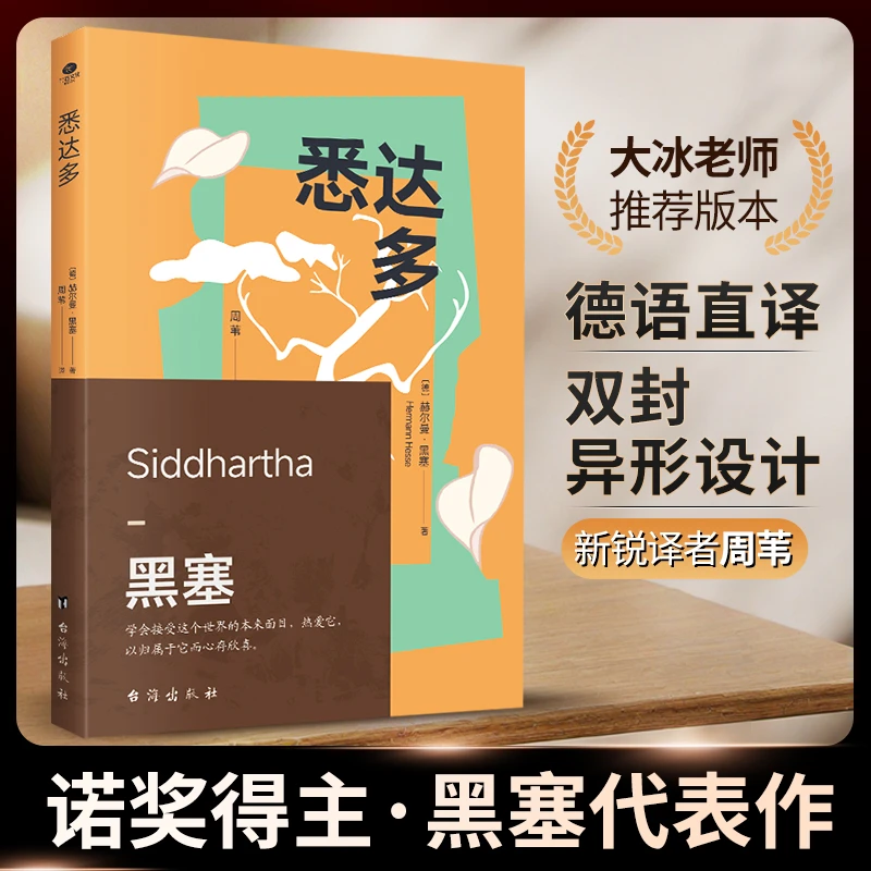 悉达多（诺贝尔文学奖得主赫尔曼·黑塞的代表作，一部关于人生信