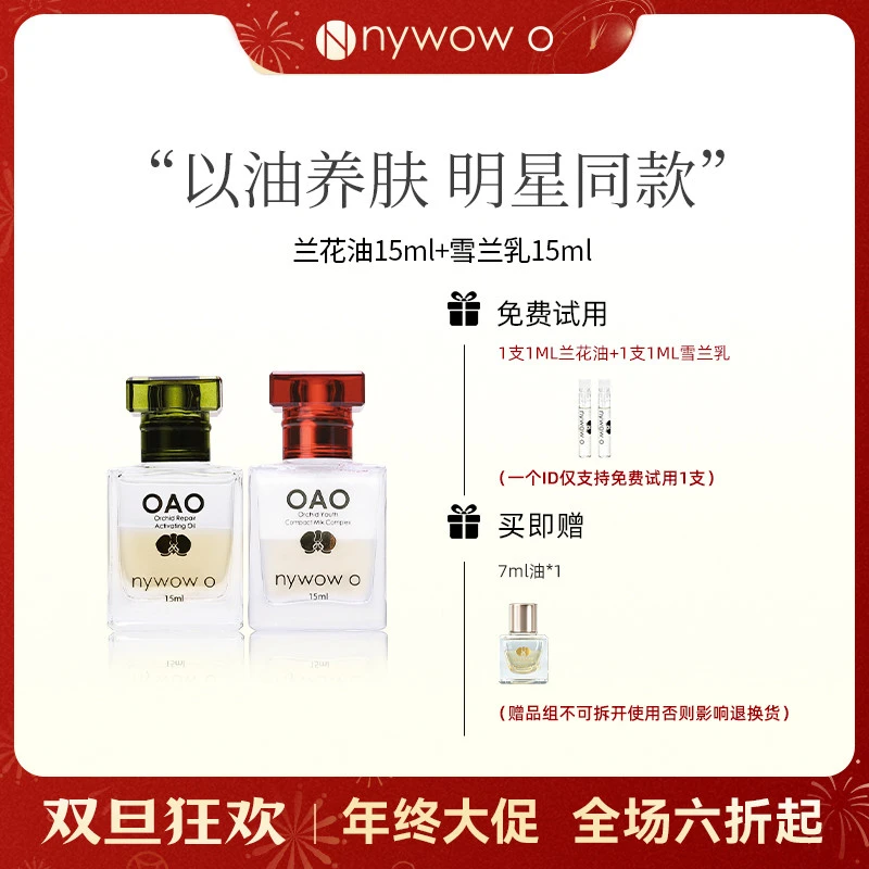 nywow o女娲OAO兰花油15ml+雪兰乳15ml油乳兰花精粹护肤保湿套装