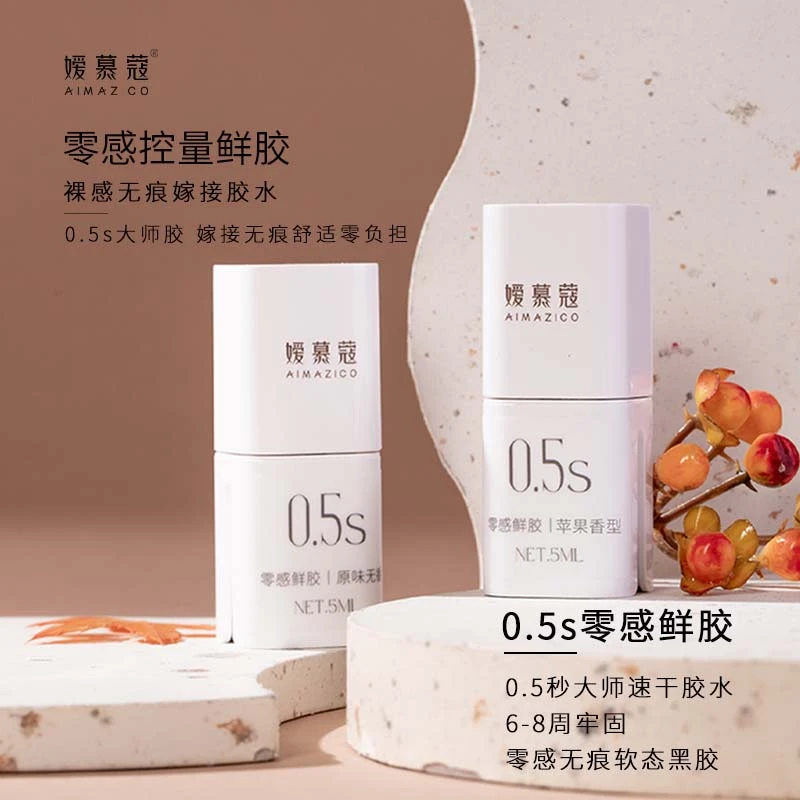 嫒慕蔻嫁接睫毛胶水美睫师专用0.5秒速干果味控量软态牢固持久