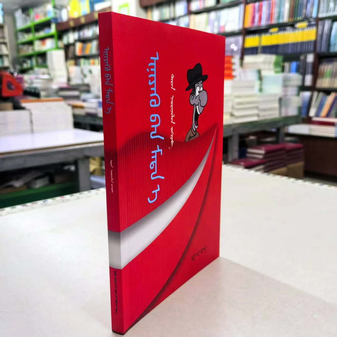 你就笑吧幽默故事集蒙文蒙语图书阅读书籍