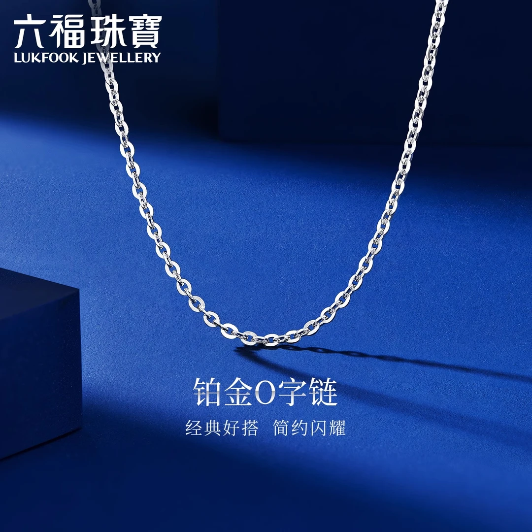 六福珠宝闪O字链铂950铂金素链简约百搭白金项链计价L04TBPN0024A