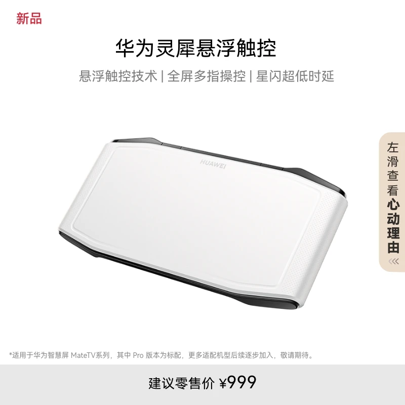华为灵犀悬浮触控全屏多指操控遥控器适用华为智慧屏 MateTV