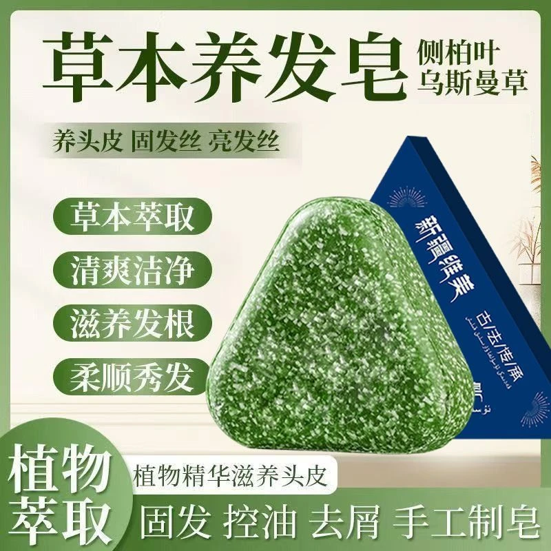【官方正品】侧柏叶何首乌草本洗发皂控油去屑止痒蓬松固发-k1