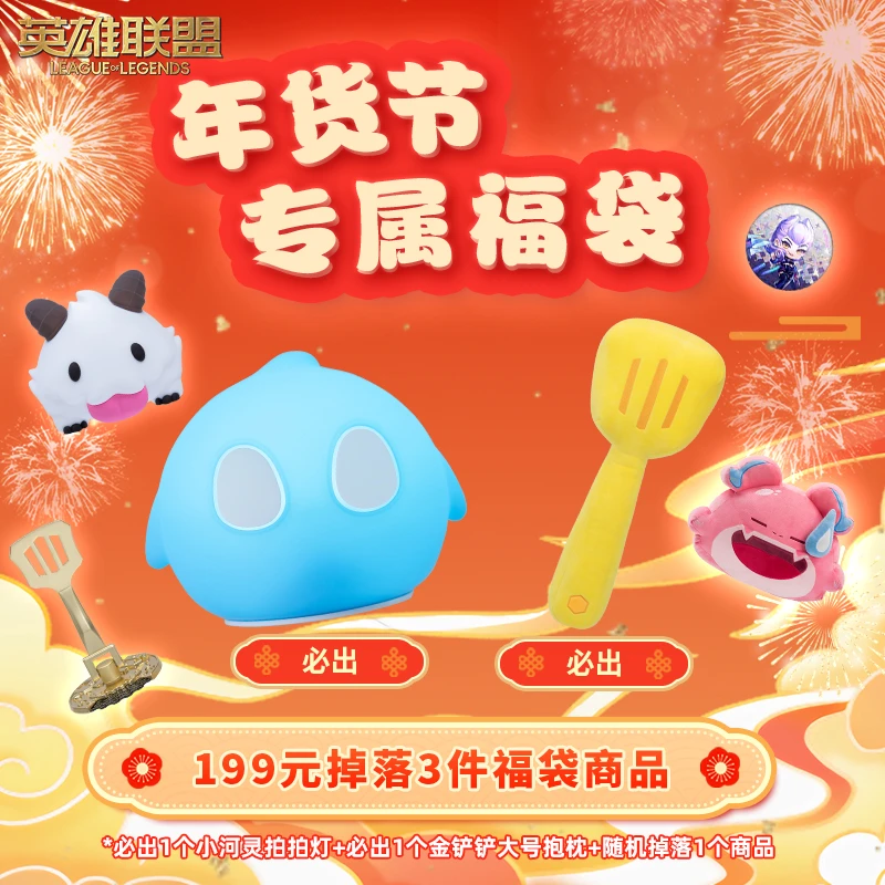 英雄联盟LOL 年货节专属福袋 随机发货不支持退款
