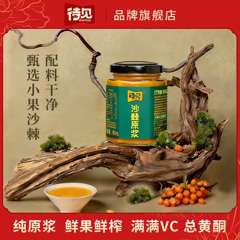 待见官方正品100%沙棘NFC小果沙棘原浆不加糖不兑水产地直发商品图