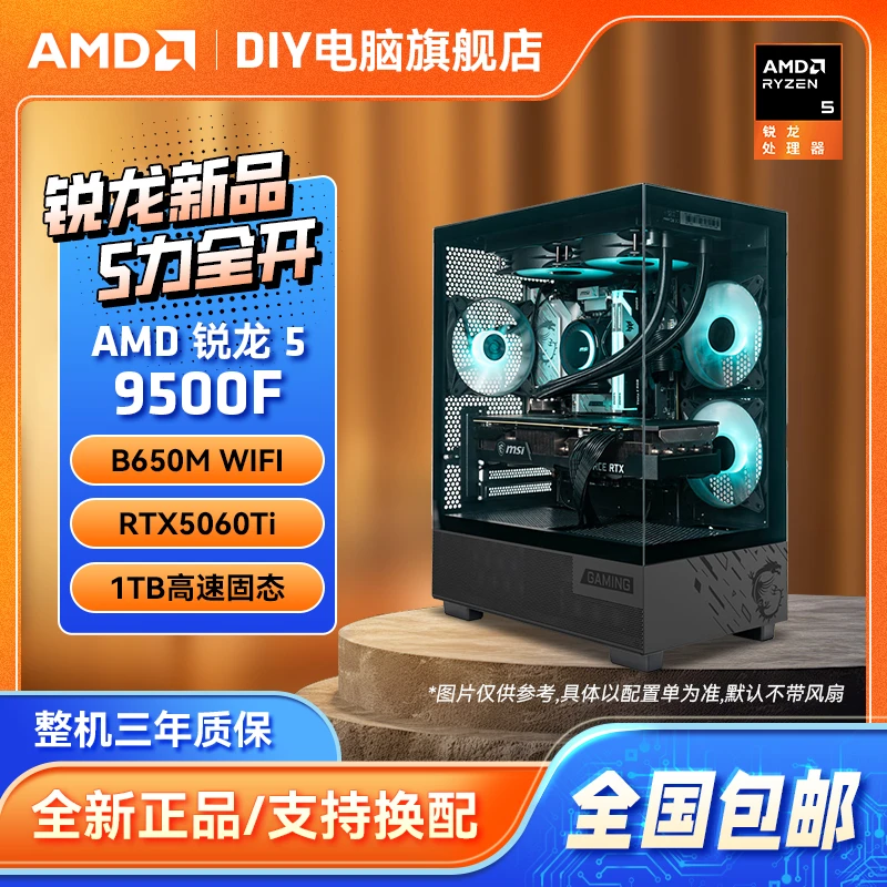 【9500F新品】AMD R5 9500F+RTX5060Ti/5060+B650M 电脑DIY游戏主机
