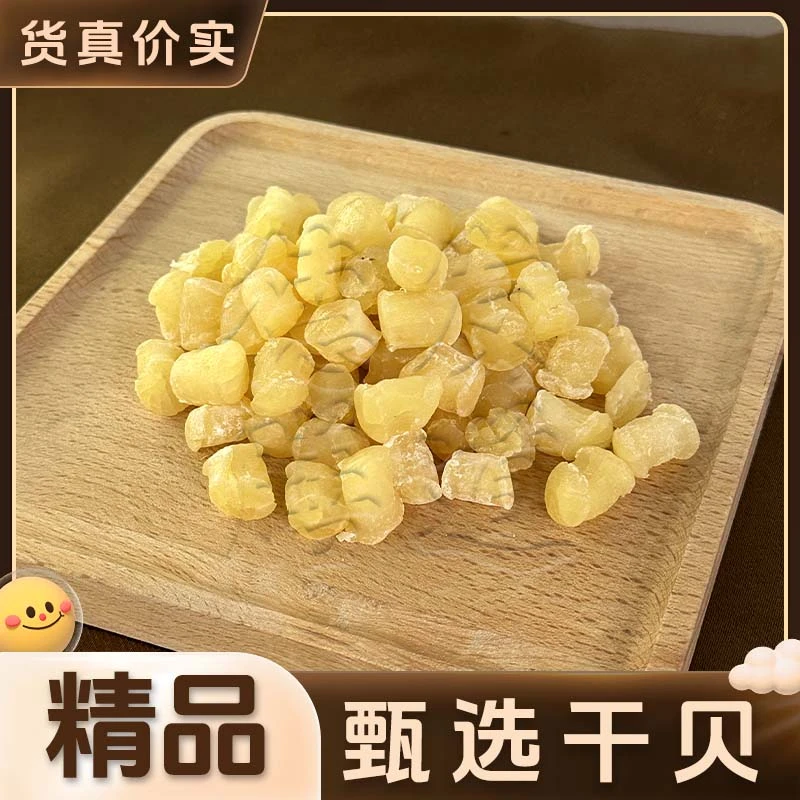 【爆款首推】广东淡干干贝300头天然晾晒煲粥煲汤蒸水蛋美味干货