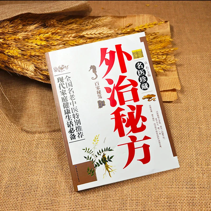 名医珍藏 外治秘方 全国名老中医特别推荐现代家健康必备百家秘籍