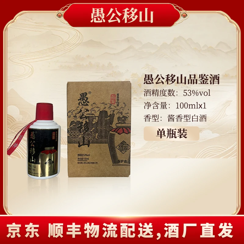 愚公移山愚公移山品鉴酒53%Vol100ML*1