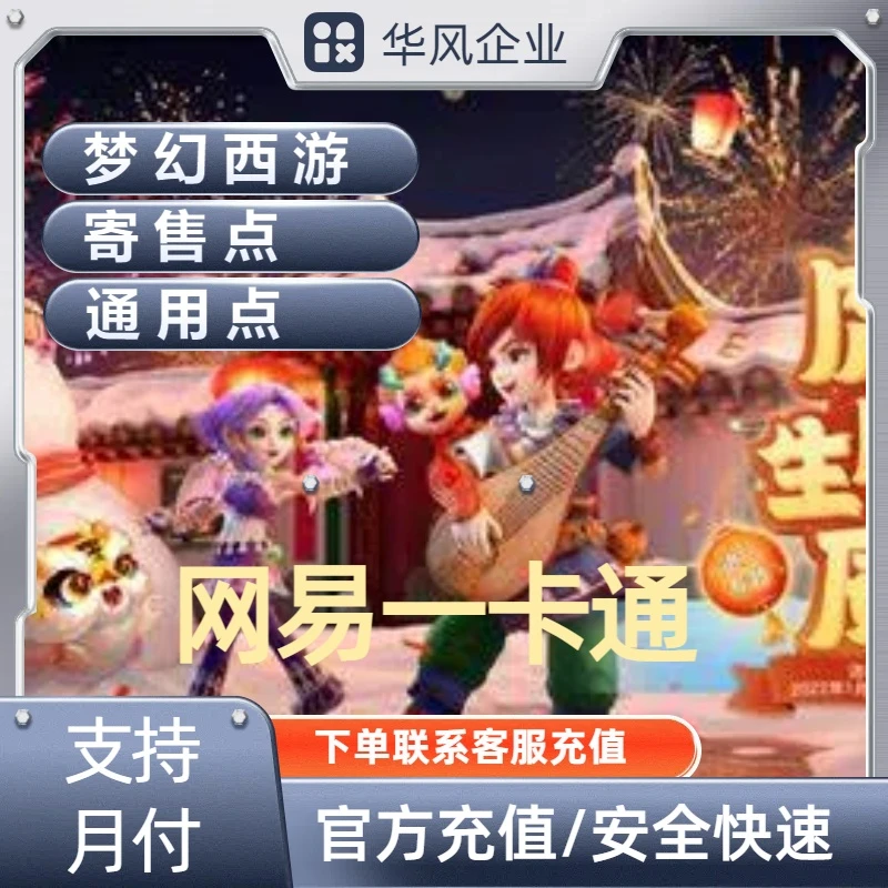 网易一卡通点卡充值寄售点/通用点/专用点梦幻西游2点卡大话西游