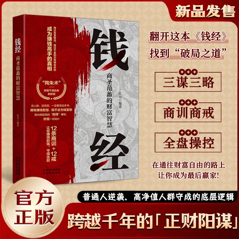 钱经:商圣范蠡的财富智慧成为赚钱高手的真相不靠运气的财商课Q
