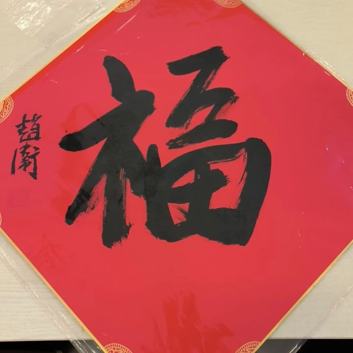 国画赵卫老师书法福字软片发