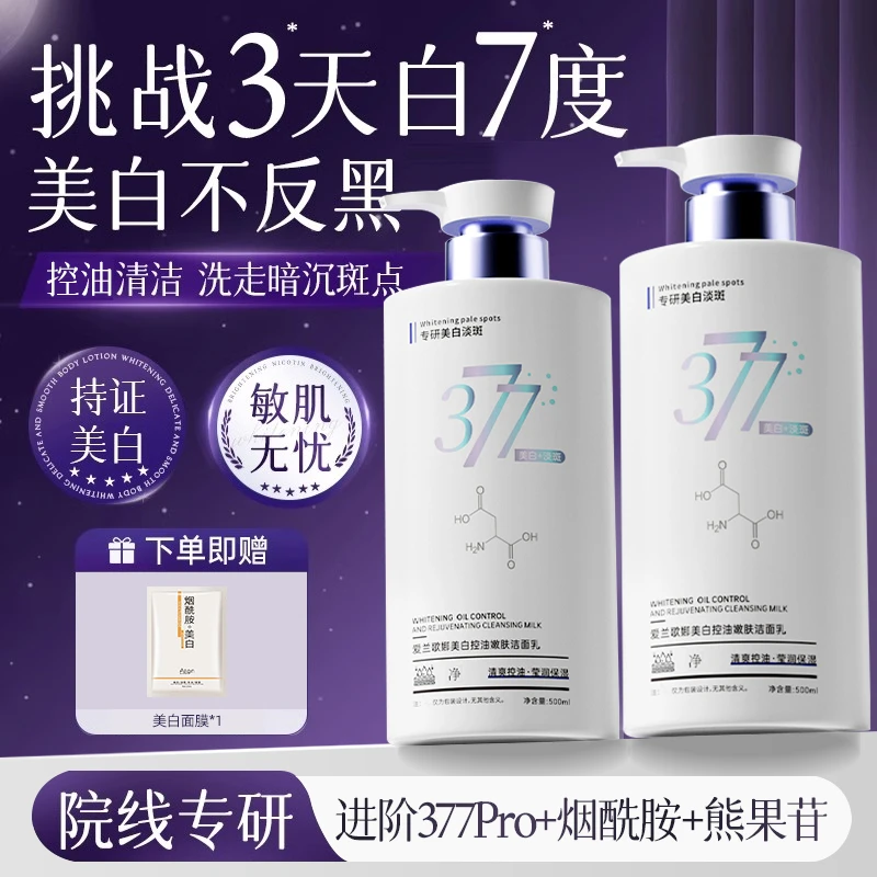 【美白淡斑专研&抗氧化】377洗面奶烟酰胺控油深层清洁提亮洁面乳液
