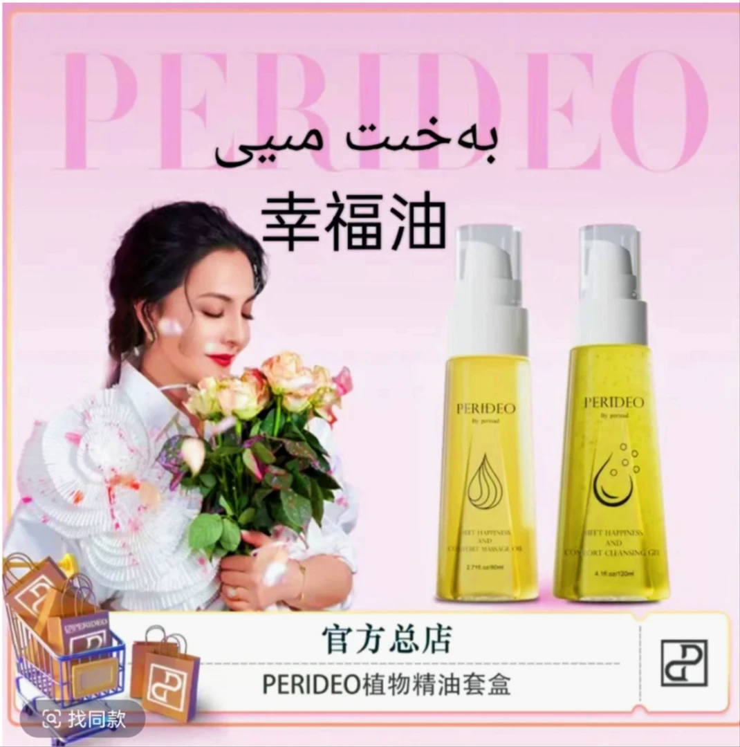 PERIDEO幸福油舒茵按摩油bahit养护bahitmiyi幸福油PERIDEO 产品