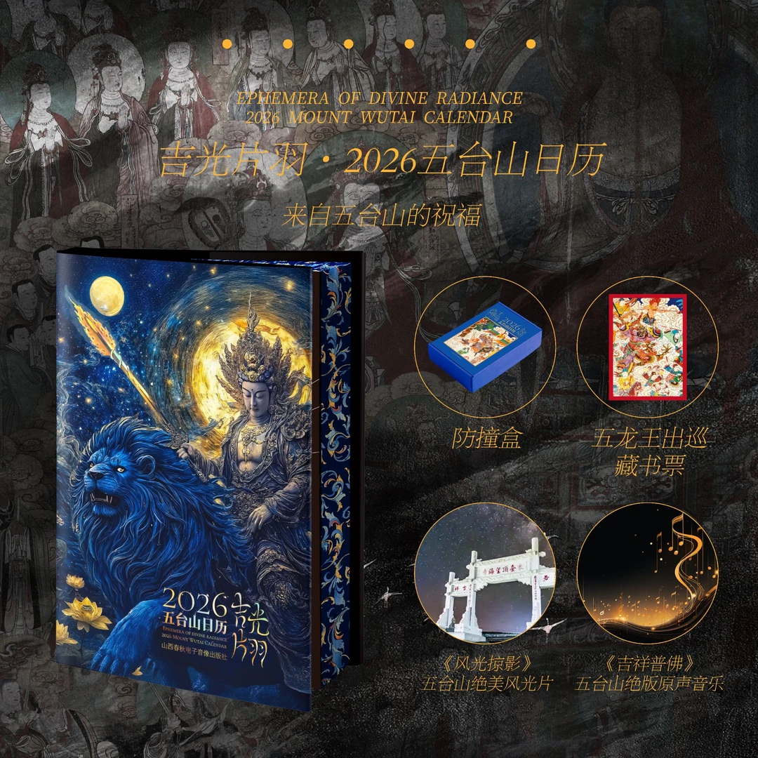 正版】吉光片羽2026五台山日历台历 来自五台山的祝福