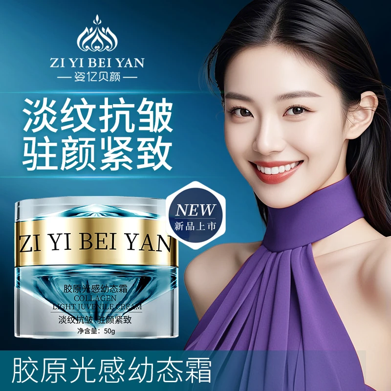 专属---姿亿贝颜胶原光感幼态霜