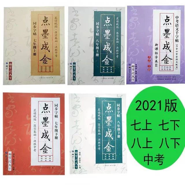 点墨成金字帖同步字帖八年级上册七年级字帖楷书字帖初中中学生字
