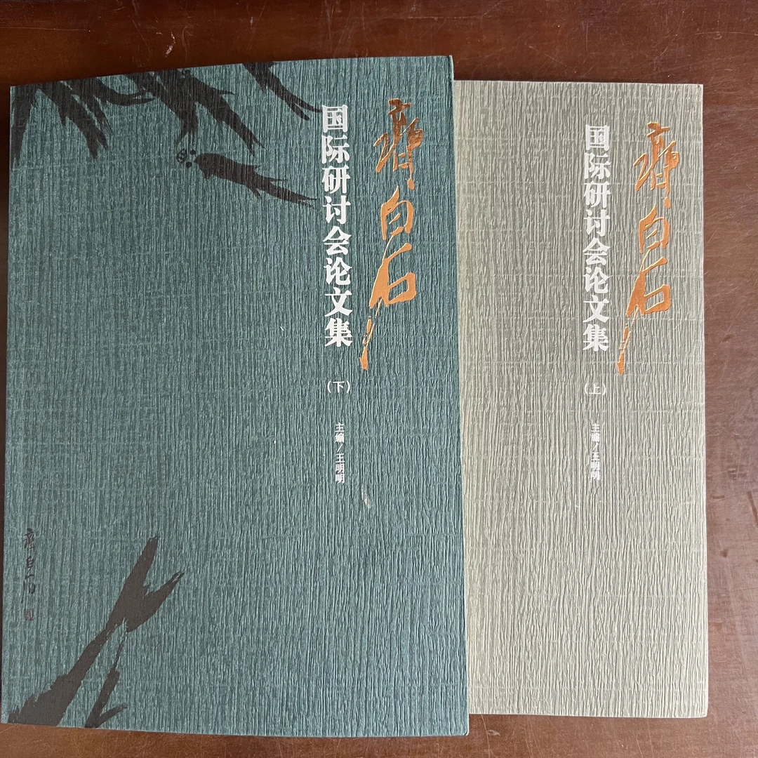 齐白石国际研讨会论文集 全二册