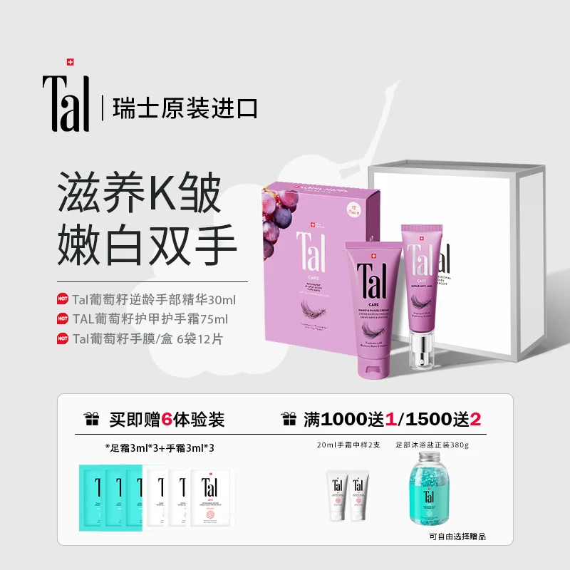 TAL葡萄籽手膜+葡萄籽手部精华+葡萄籽护手霜礼盒装