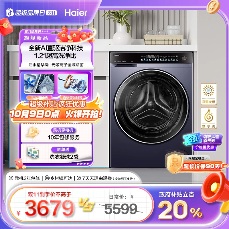 【海尔】海尔云溪4.0高配版滚筒1.21洗净比AI直驱73K精华洗衣机