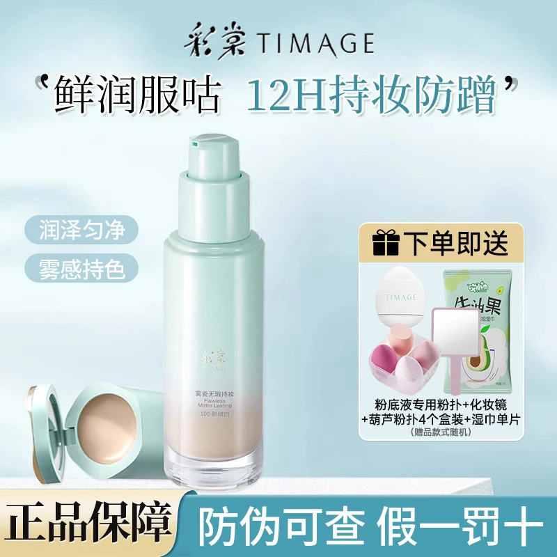 彩棠TIMAGE小圆管持妆遮瑕粉底液持久雾瓷无瑕油皮控油细腻正品